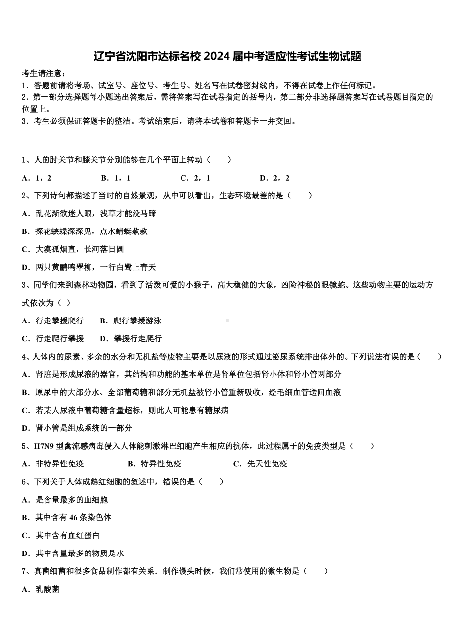 辽宁省沈阳市达标名校2024届中考适应性考试生物试题含解析.doc_第1页