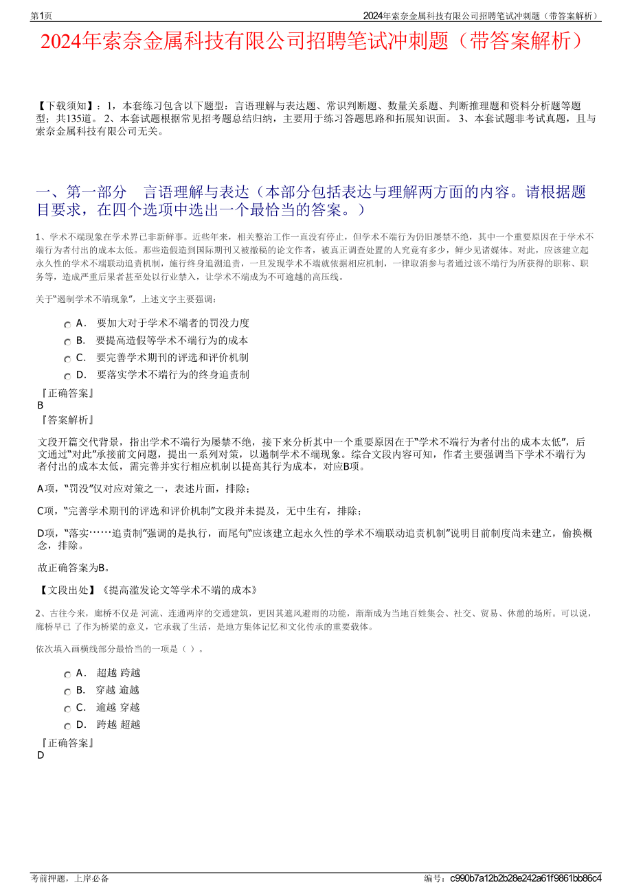 2024年索奈金属科技有限公司招聘笔试冲刺题（带答案解析）.pdf_第1页