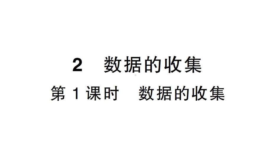 初中数学新北师大版七年级上册6.2第1课时 数据的收集课堂作业课件2024秋.pptx_第1页