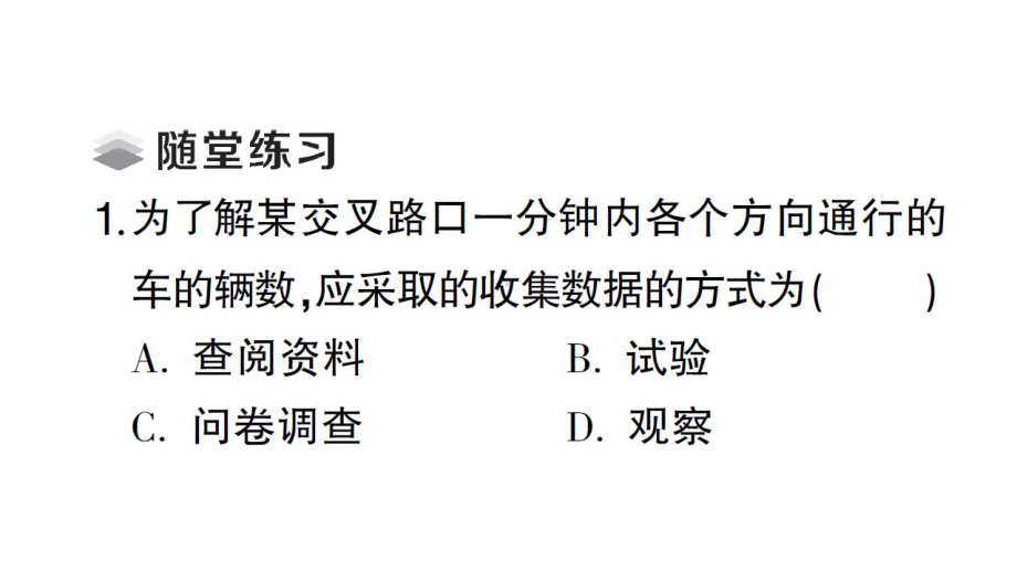 初中数学新北师大版七年级上册6.2第1课时 数据的收集课堂作业课件2024秋.pptx_第3页