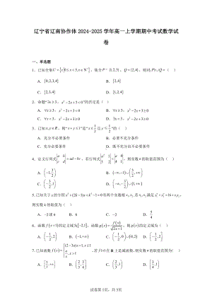 辽宁省辽南协作体2024-2025学年高一上学期期中考试数学试卷.pdf