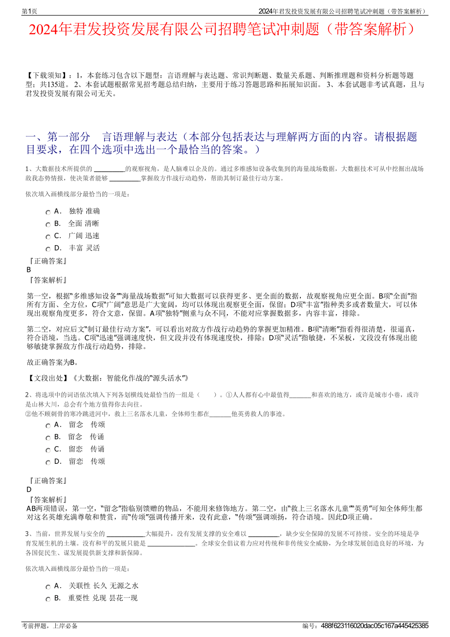 2024年君发投资发展有限公司招聘笔试冲刺题（带答案解析）.pdf_第1页