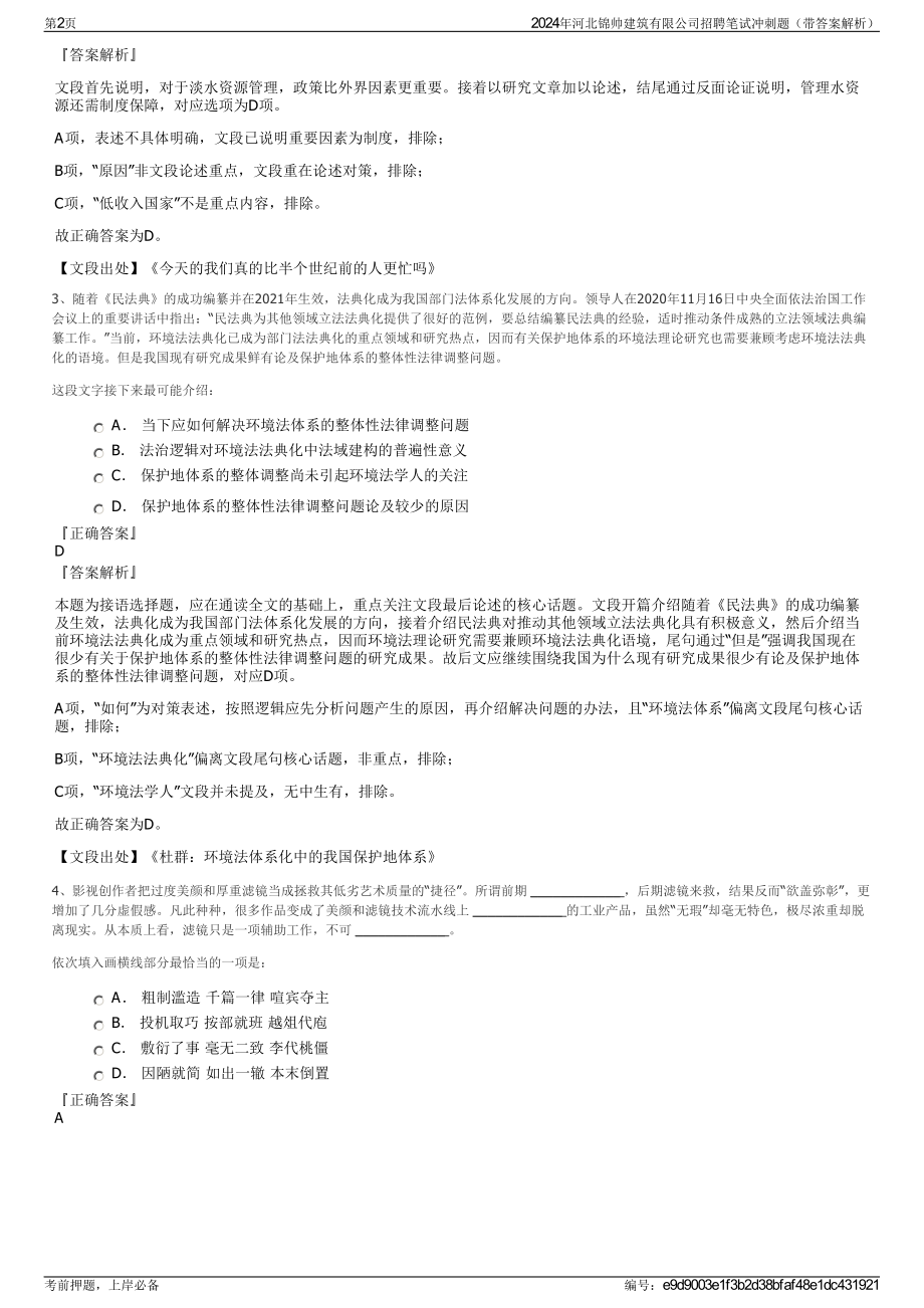 2024年河北锦帅建筑有限公司招聘笔试冲刺题（带答案解析）.pdf_第2页