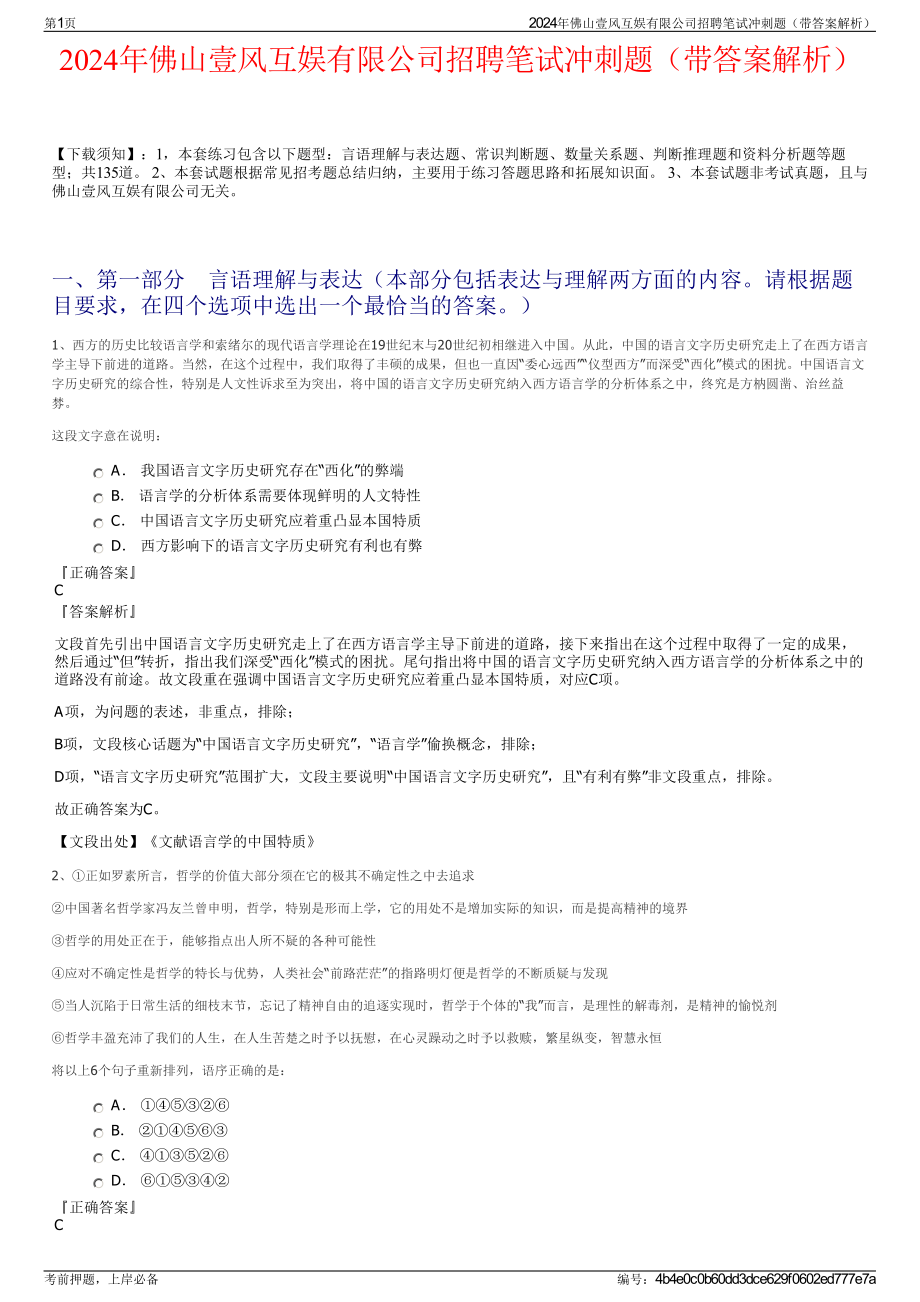 2024年佛山壹风互娱有限公司招聘笔试冲刺题（带答案解析）.pdf_第1页