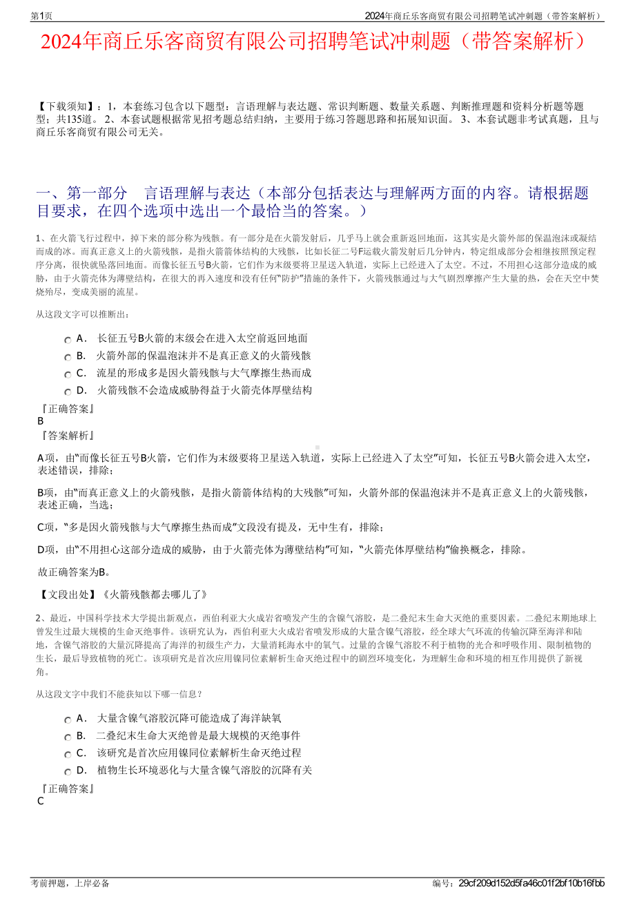 2024年商丘乐客商贸有限公司招聘笔试冲刺题（带答案解析）.pdf_第1页