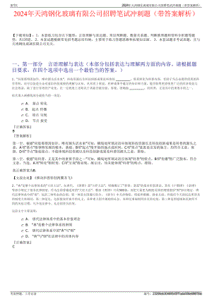 2024年天鸿钢化玻璃有限公司招聘笔试冲刺题（带答案解析）.pdf