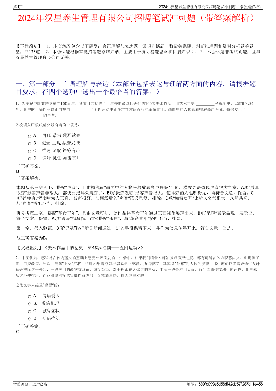 2024年汉星养生管理有限公司招聘笔试冲刺题（带答案解析）.pdf_第1页