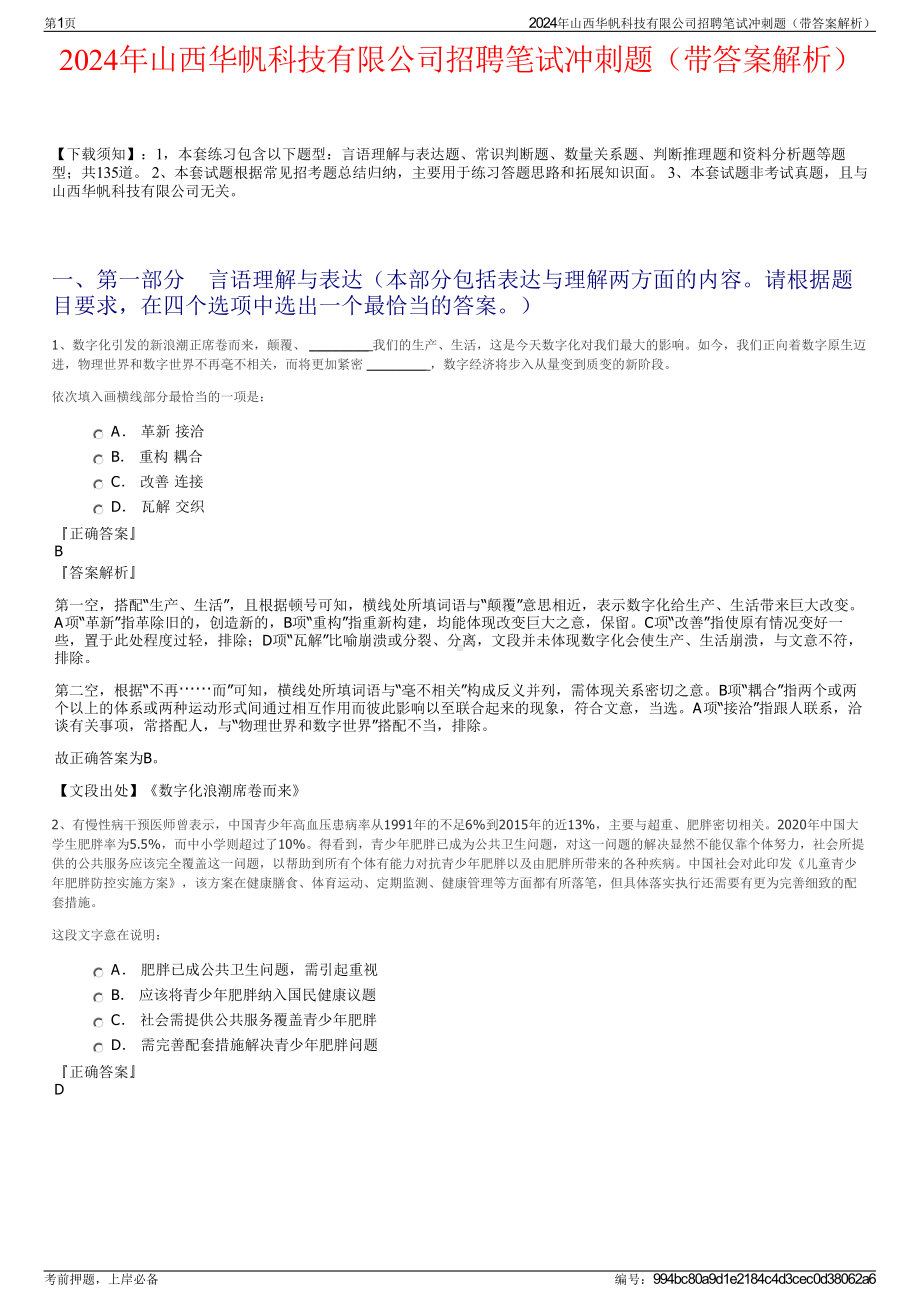 2024年山西华帆科技有限公司招聘笔试冲刺题（带答案解析）.pdf_第1页