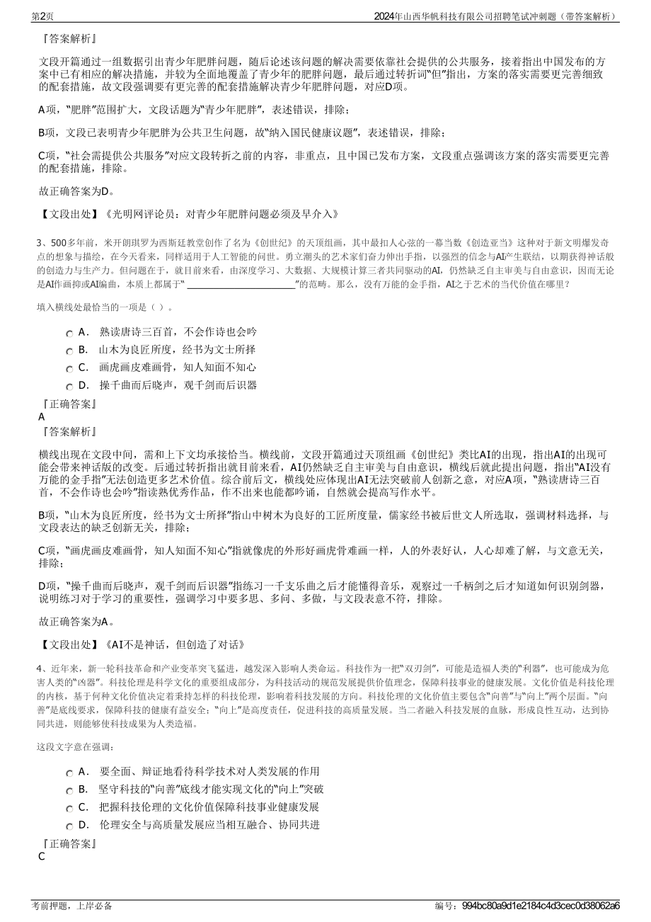 2024年山西华帆科技有限公司招聘笔试冲刺题（带答案解析）.pdf_第2页