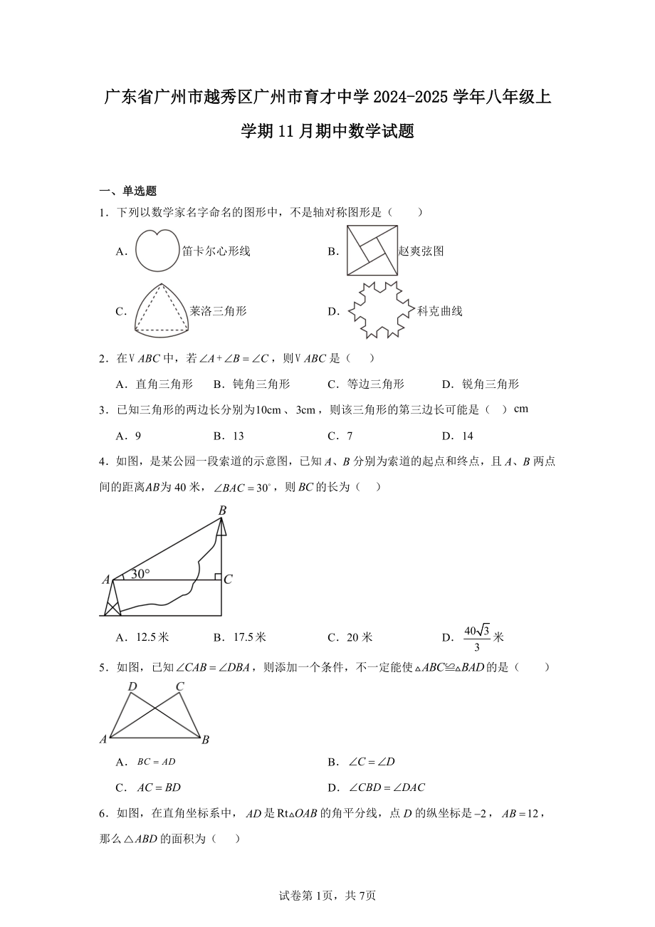 广东省广州市越秀区广州市育才中学2024-2025学年八年级上学期11月期中数学试题.pdf_第1页