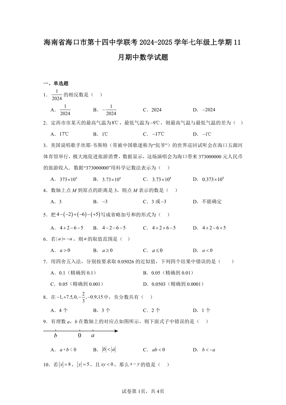 海南省海口市第十四中学联考2024-2025学年七年级上学期11月期中数学试题.pdf_第1页