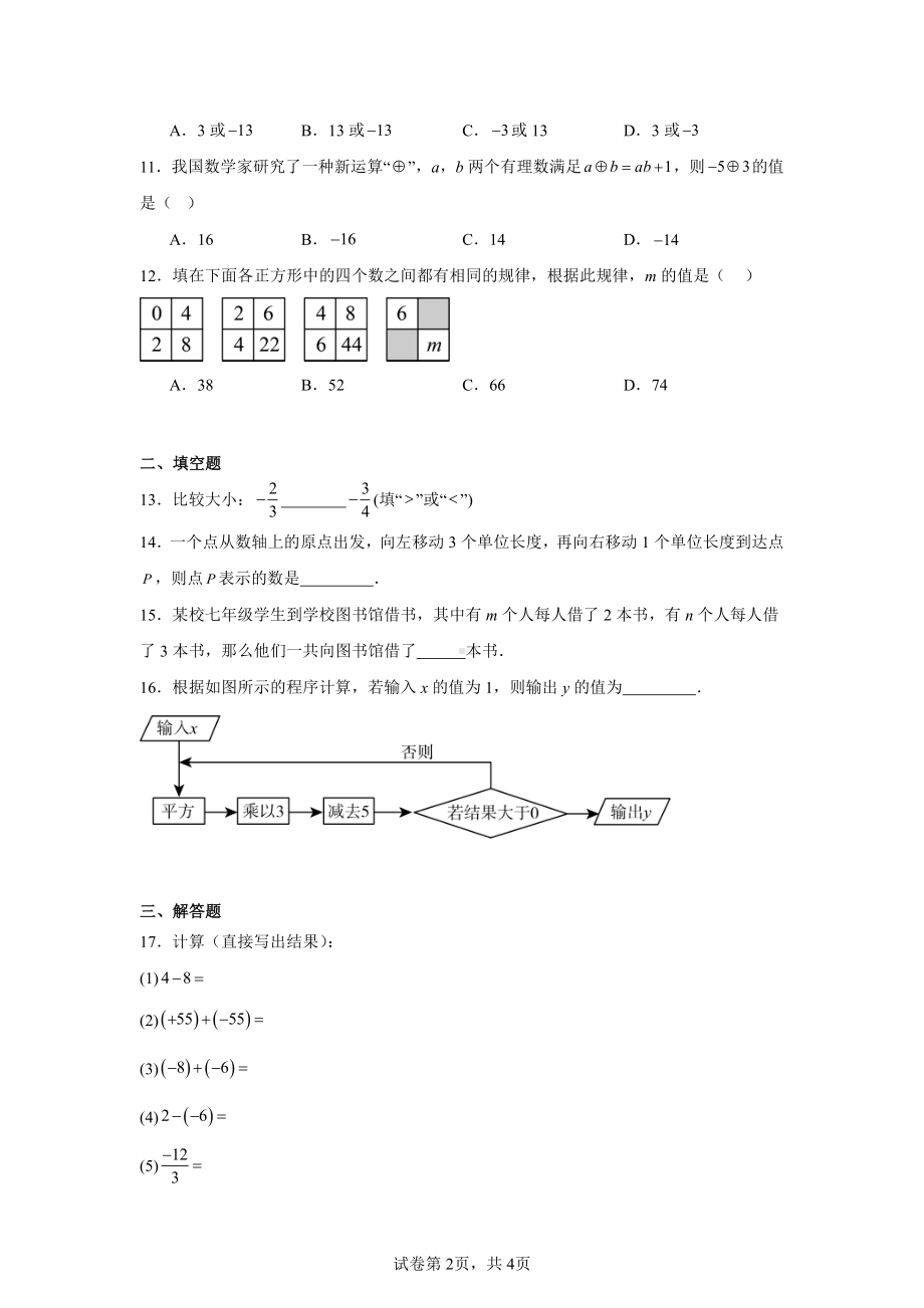 海南省海口市第十四中学联考2024-2025学年七年级上学期11月期中数学试题.pdf_第2页