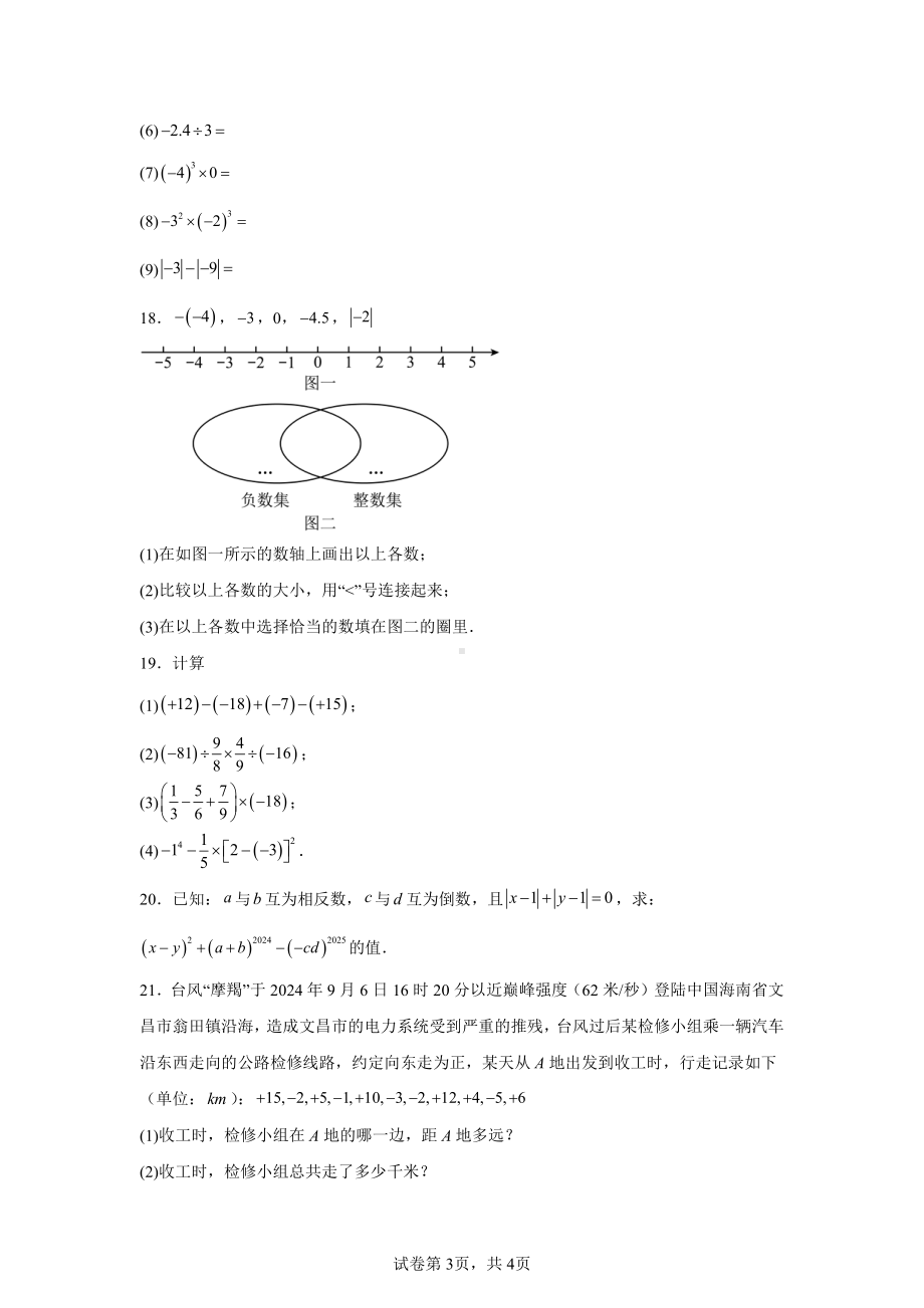 海南省海口市第十四中学联考2024-2025学年七年级上学期11月期中数学试题.pdf_第3页