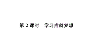 初中道德与法治新人教版七年级上册第一单元第三课第2课时 学习成就梦想作业课件2024秋.pptx