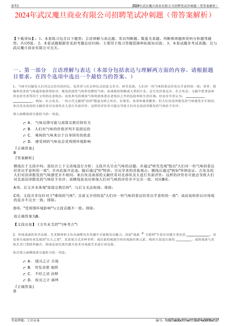 2024年武汉魔旦商业有限公司招聘笔试冲刺题（带答案解析）.pdf_第1页