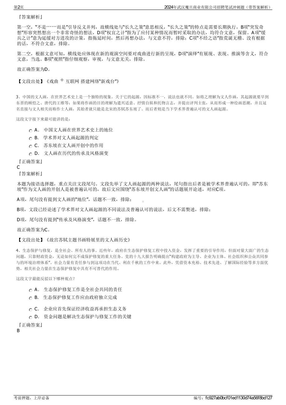 2024年武汉魔旦商业有限公司招聘笔试冲刺题（带答案解析）.pdf_第2页