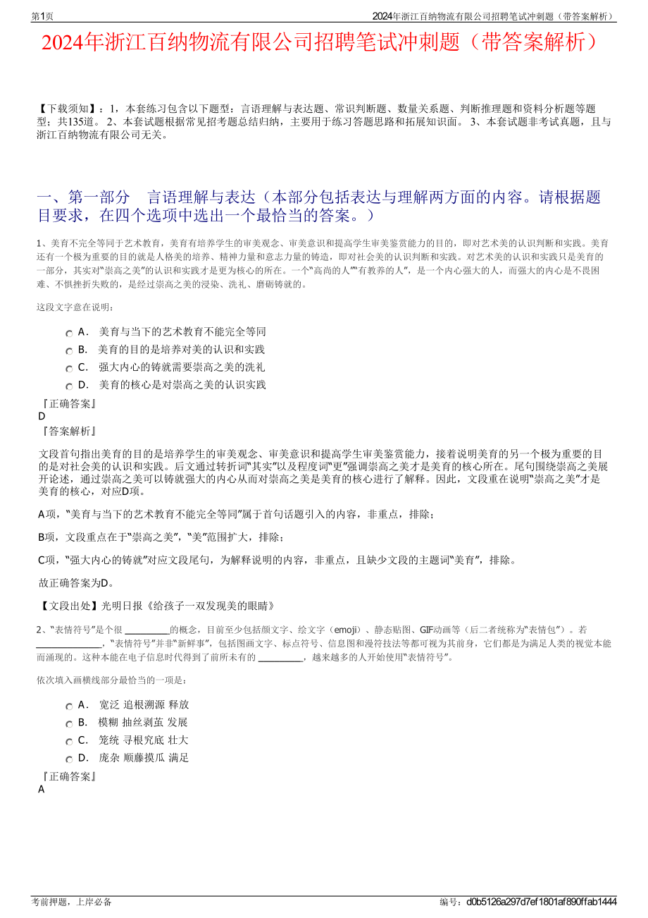 2024年浙江百纳物流有限公司招聘笔试冲刺题（带答案解析）.pdf_第1页