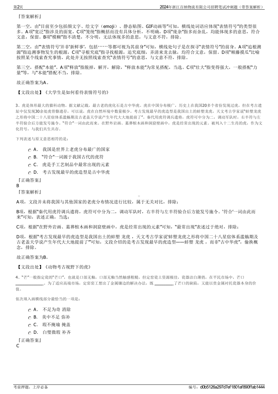 2024年浙江百纳物流有限公司招聘笔试冲刺题（带答案解析）.pdf_第2页