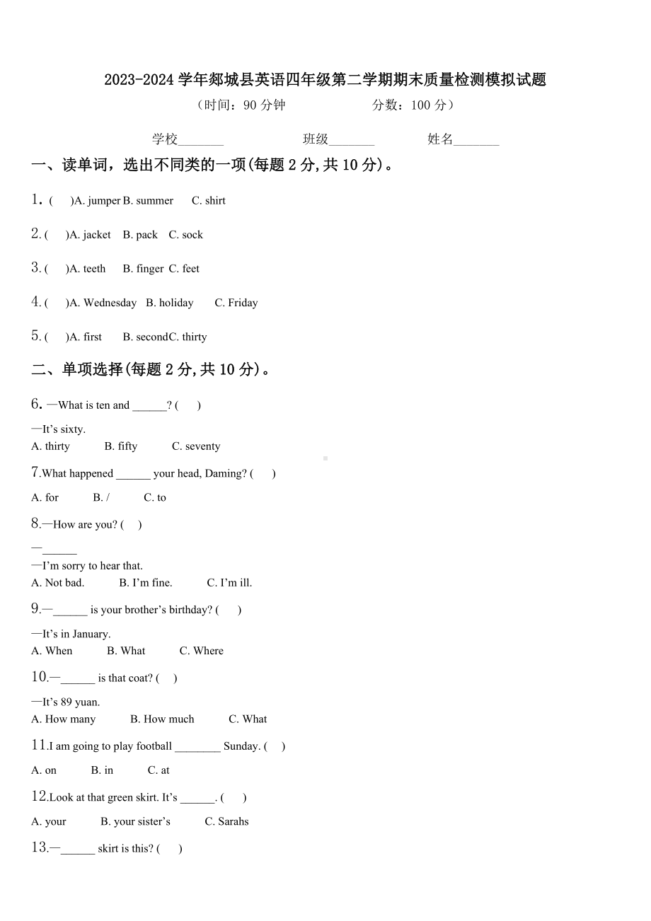 2023-2024学年郯城县英语四年级第二学期期末质量检测模拟试题含解析.doc_第1页