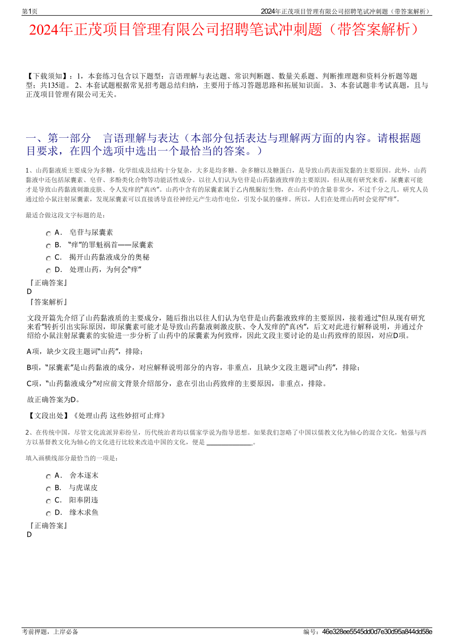 2024年正茂项目管理有限公司招聘笔试冲刺题（带答案解析）.pdf_第1页