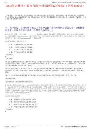 2024年吉林世汇教育有限公司招聘笔试冲刺题（带答案解析）.pdf