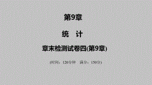 2025高考数学一轮复习-章末检测试卷四(第9章)（课件）.pptx