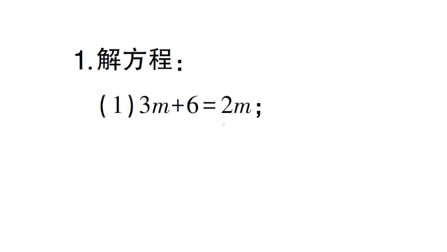 初中数学新北师大版七年级上册期末计算专练19 解一元一次方程(一) 移项作业课件2024秋.pptx_第2页