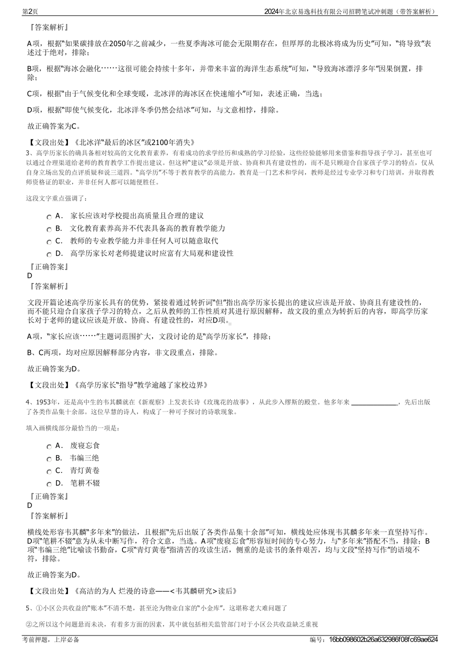 2024年北京易逸科技有限公司招聘笔试冲刺题（带答案解析）.pdf_第2页