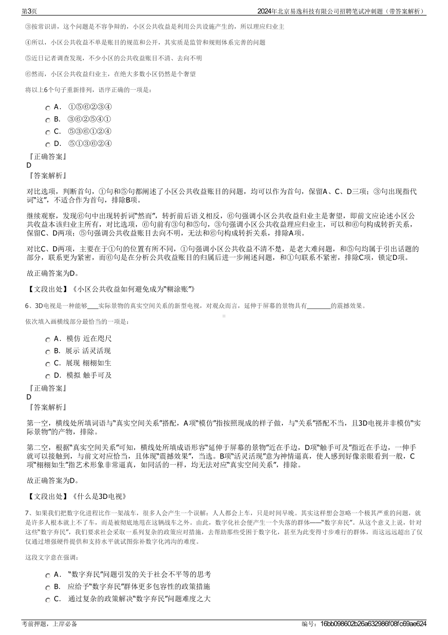 2024年北京易逸科技有限公司招聘笔试冲刺题（带答案解析）.pdf_第3页