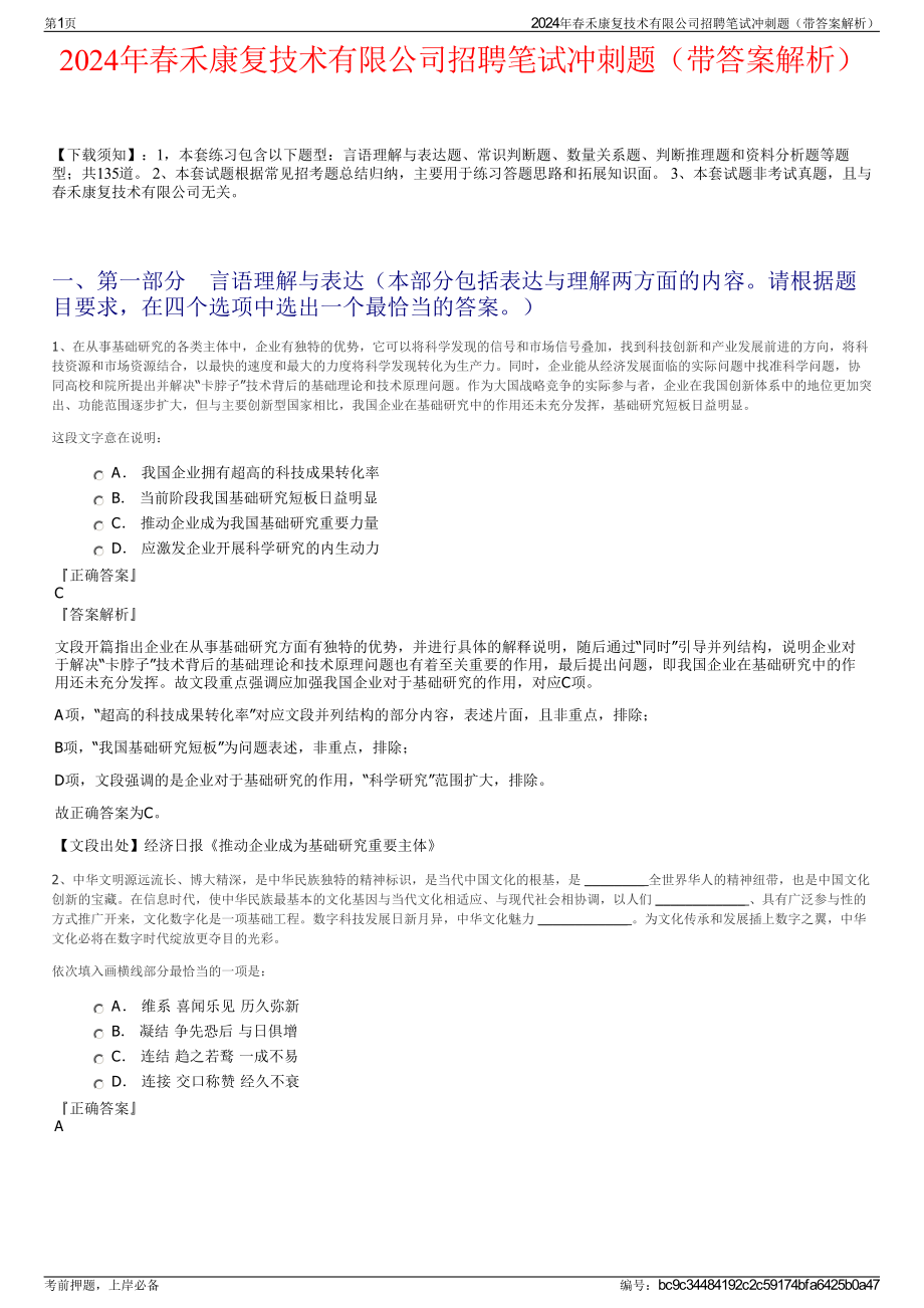 2024年春禾康复技术有限公司招聘笔试冲刺题（带答案解析）.pdf_第1页