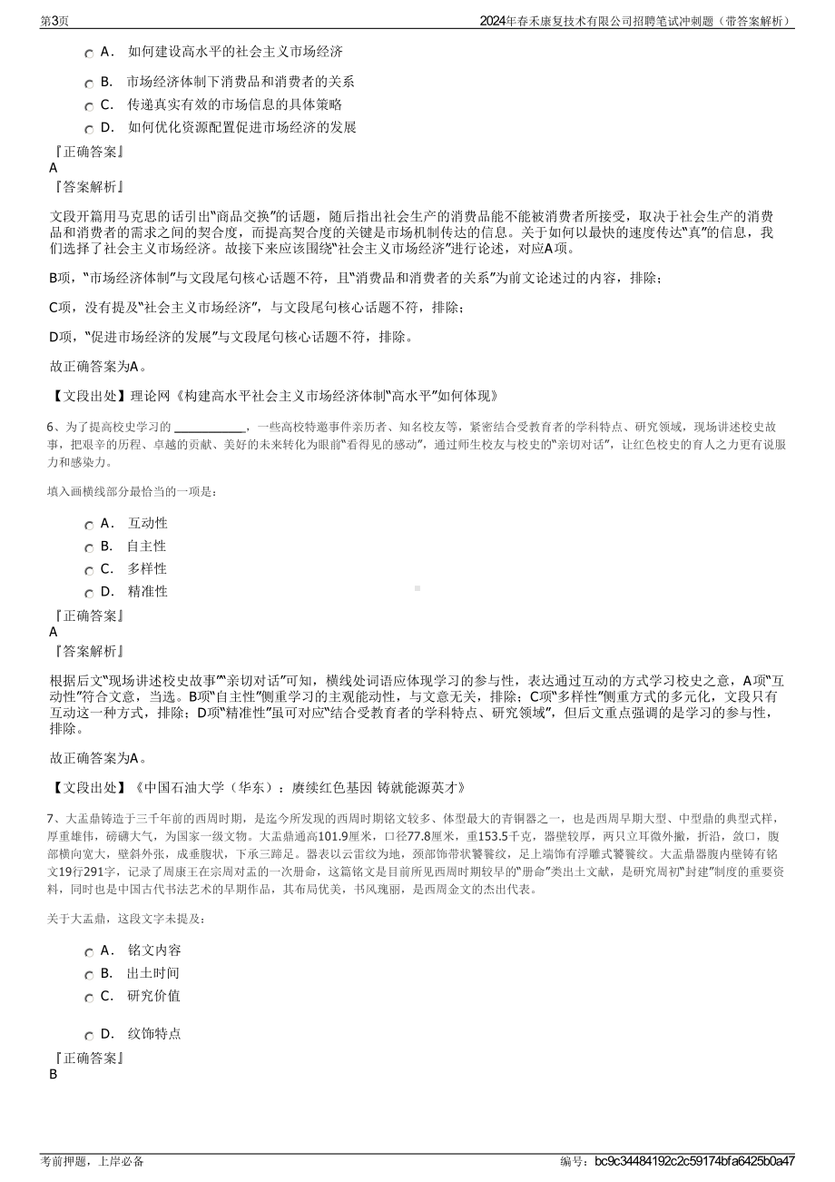 2024年春禾康复技术有限公司招聘笔试冲刺题（带答案解析）.pdf_第3页