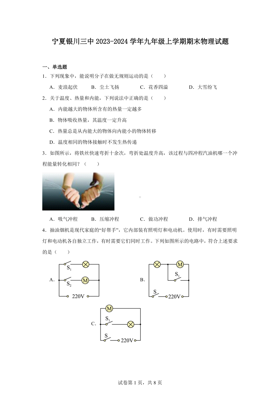 宁夏银川三中2023-2024学年九年级上学期期末物理试题.docx_第1页