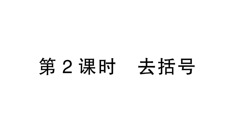 初中数学新北师大版七年级上册3.2第2课时 去括号作业课件2024秋.pptx_第1页