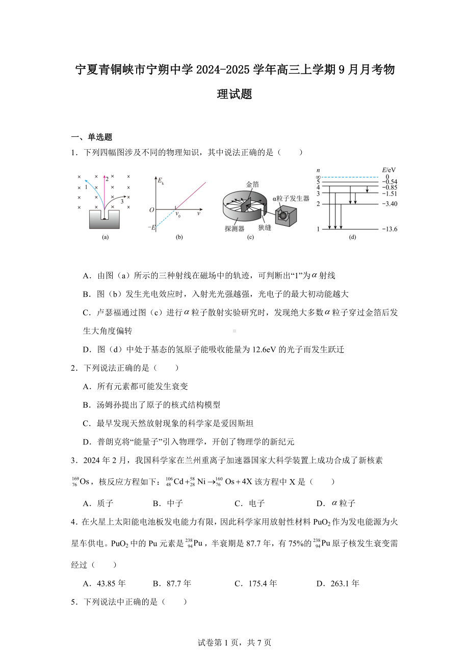 宁夏青铜峡市宁朔中学2024-2025学年高三上学期9月月考物理试题.docx_第1页