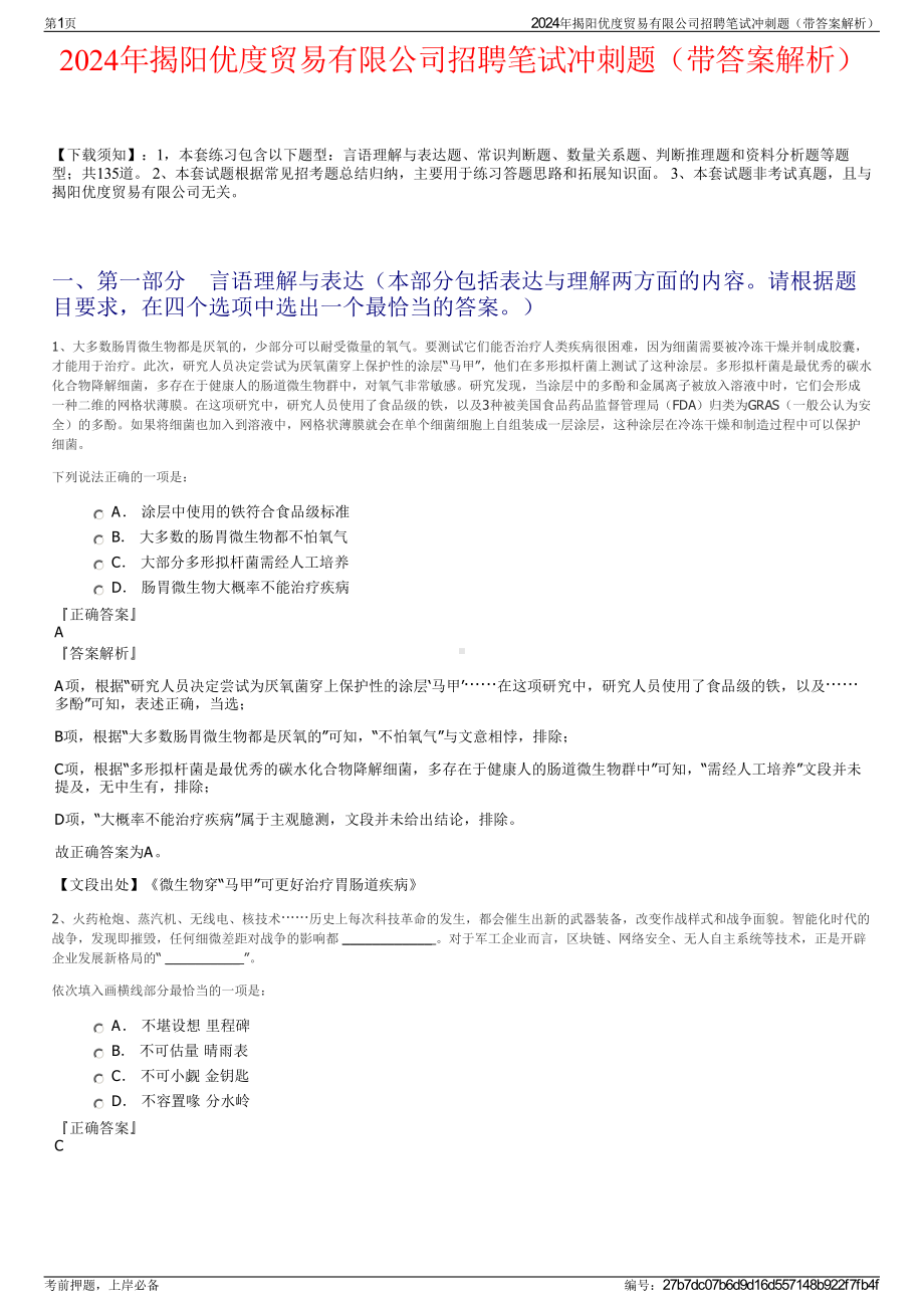 2024年揭阳优度贸易有限公司招聘笔试冲刺题（带答案解析）.pdf_第1页