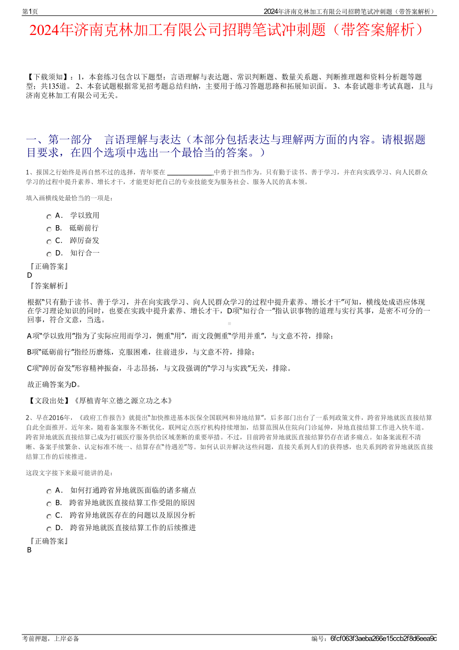 2024年济南克林加工有限公司招聘笔试冲刺题（带答案解析）.pdf_第1页