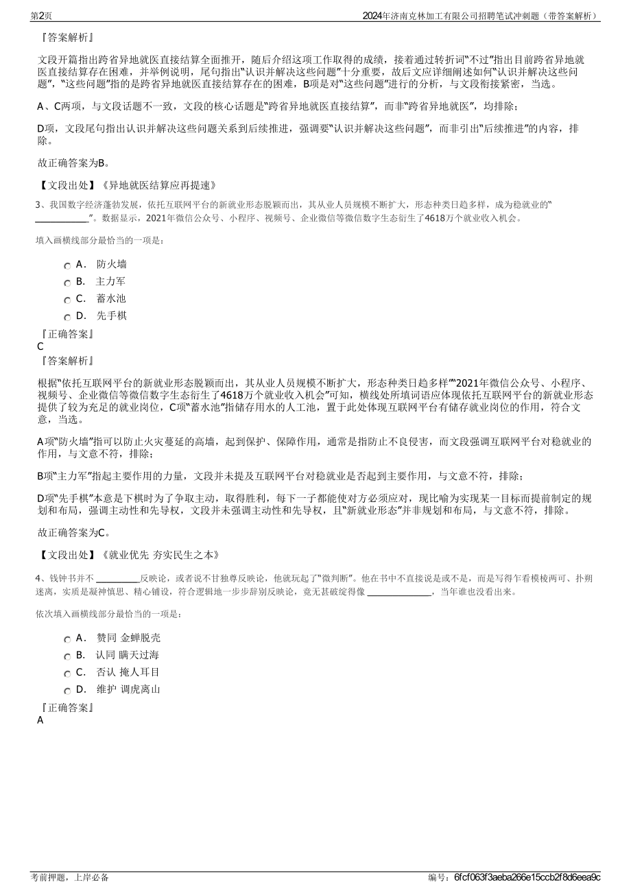 2024年济南克林加工有限公司招聘笔试冲刺题（带答案解析）.pdf_第2页