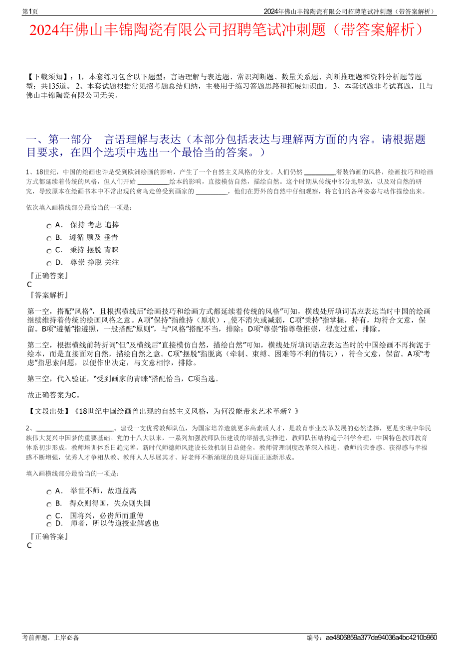 2024年佛山丰锦陶瓷有限公司招聘笔试冲刺题（带答案解析）.pdf_第1页