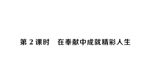 初中道德与法治新人教版七年级上册第四单元第十三课第2课时 在奉献中成就精彩人生作业课件2024秋.pptx