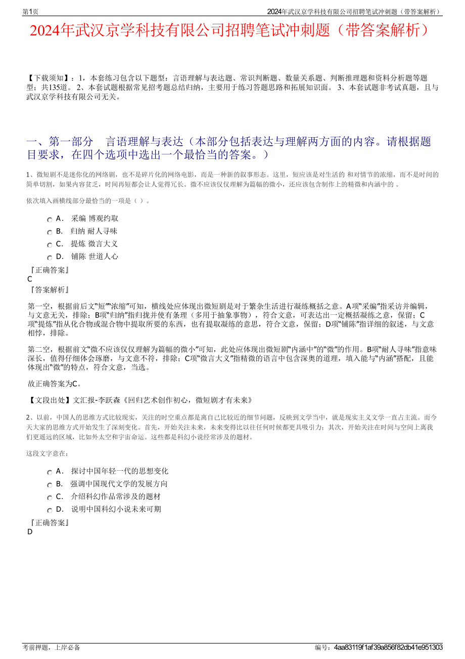 2024年武汉京学科技有限公司招聘笔试冲刺题（带答案解析）.pdf_第1页