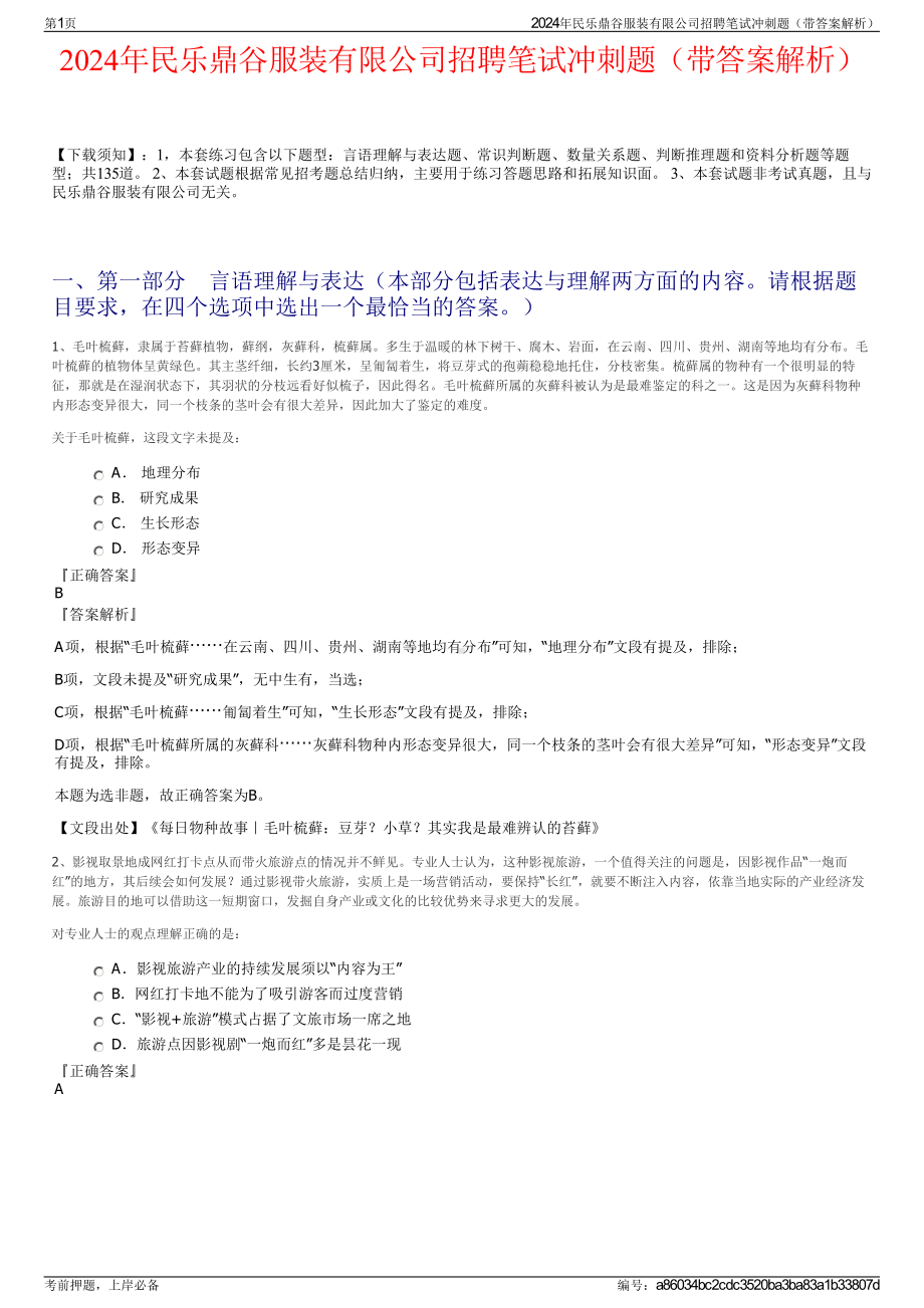 2024年民乐鼎谷服装有限公司招聘笔试冲刺题（带答案解析）.pdf_第1页