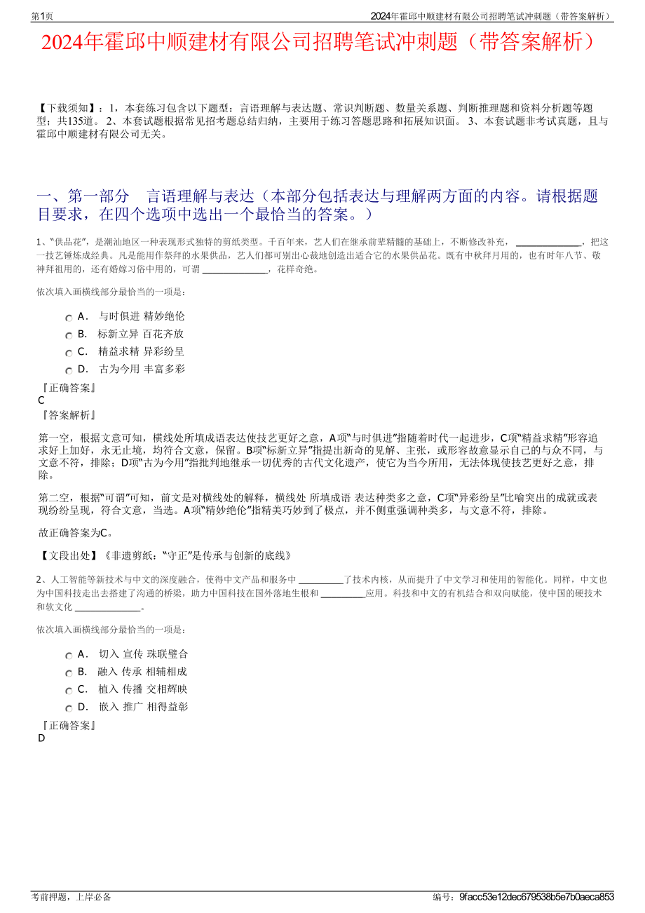 2024年霍邱中顺建材有限公司招聘笔试冲刺题（带答案解析）.pdf_第1页