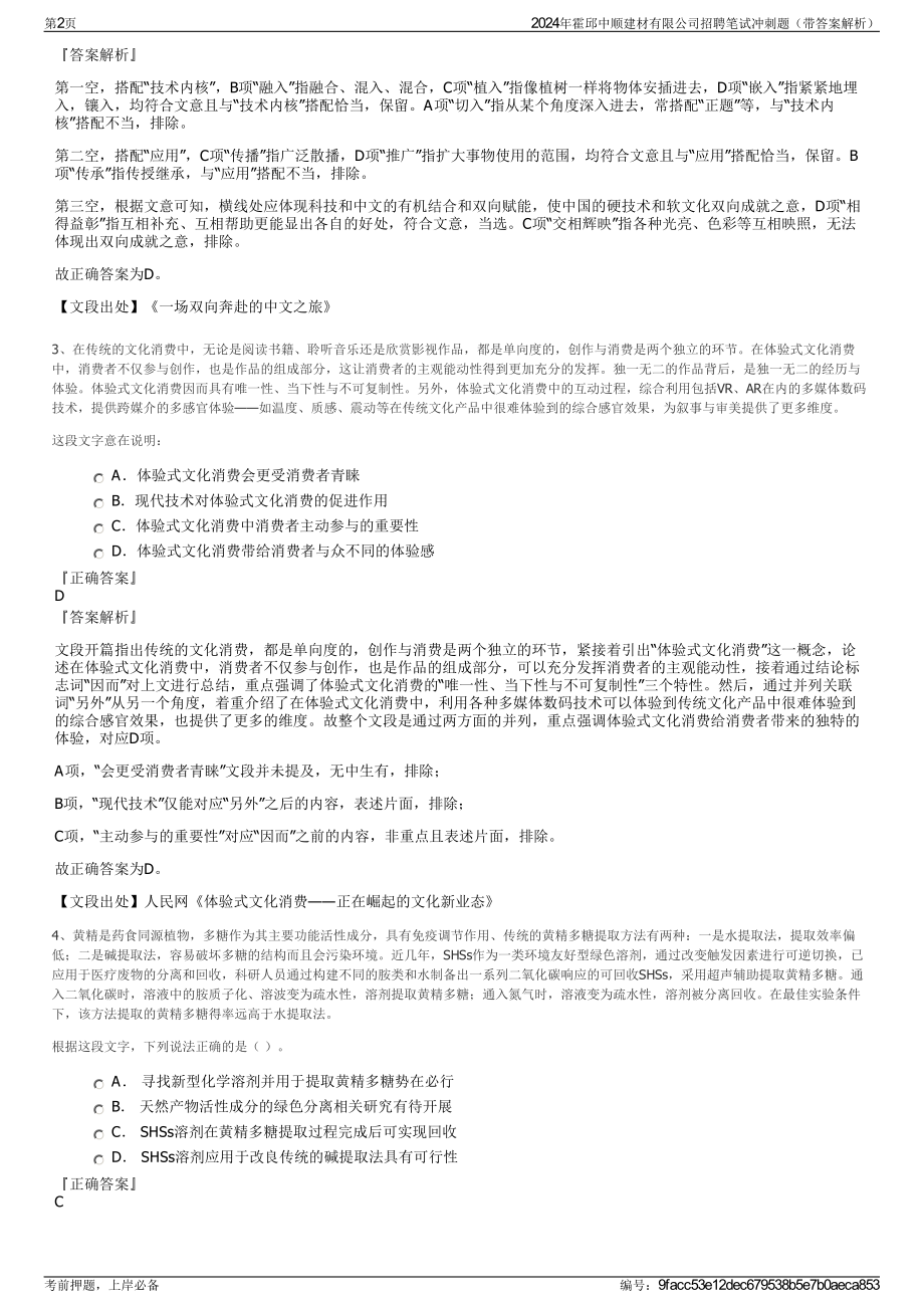 2024年霍邱中顺建材有限公司招聘笔试冲刺题（带答案解析）.pdf_第2页