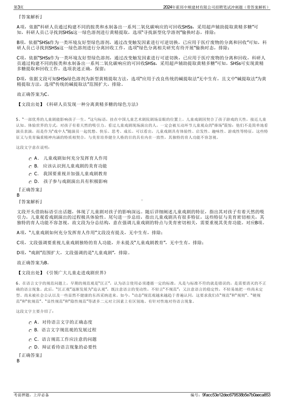 2024年霍邱中顺建材有限公司招聘笔试冲刺题（带答案解析）.pdf_第3页