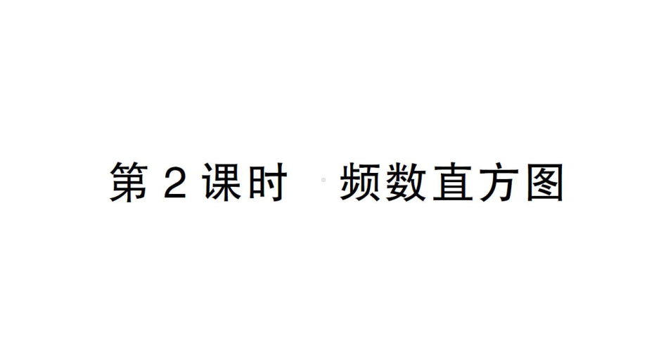 初中数学新北师大版七年级上册6.3第2课时 频数直方图课堂作业课件2024秋.pptx_第1页