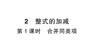 初中数学新北师大版七年级上册3.2第1课时 合并同类项作业课件2024秋.pptx