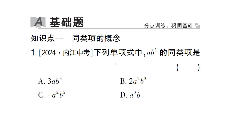 初中数学新北师大版七年级上册3.2第1课时 合并同类项作业课件2024秋.pptx_第2页