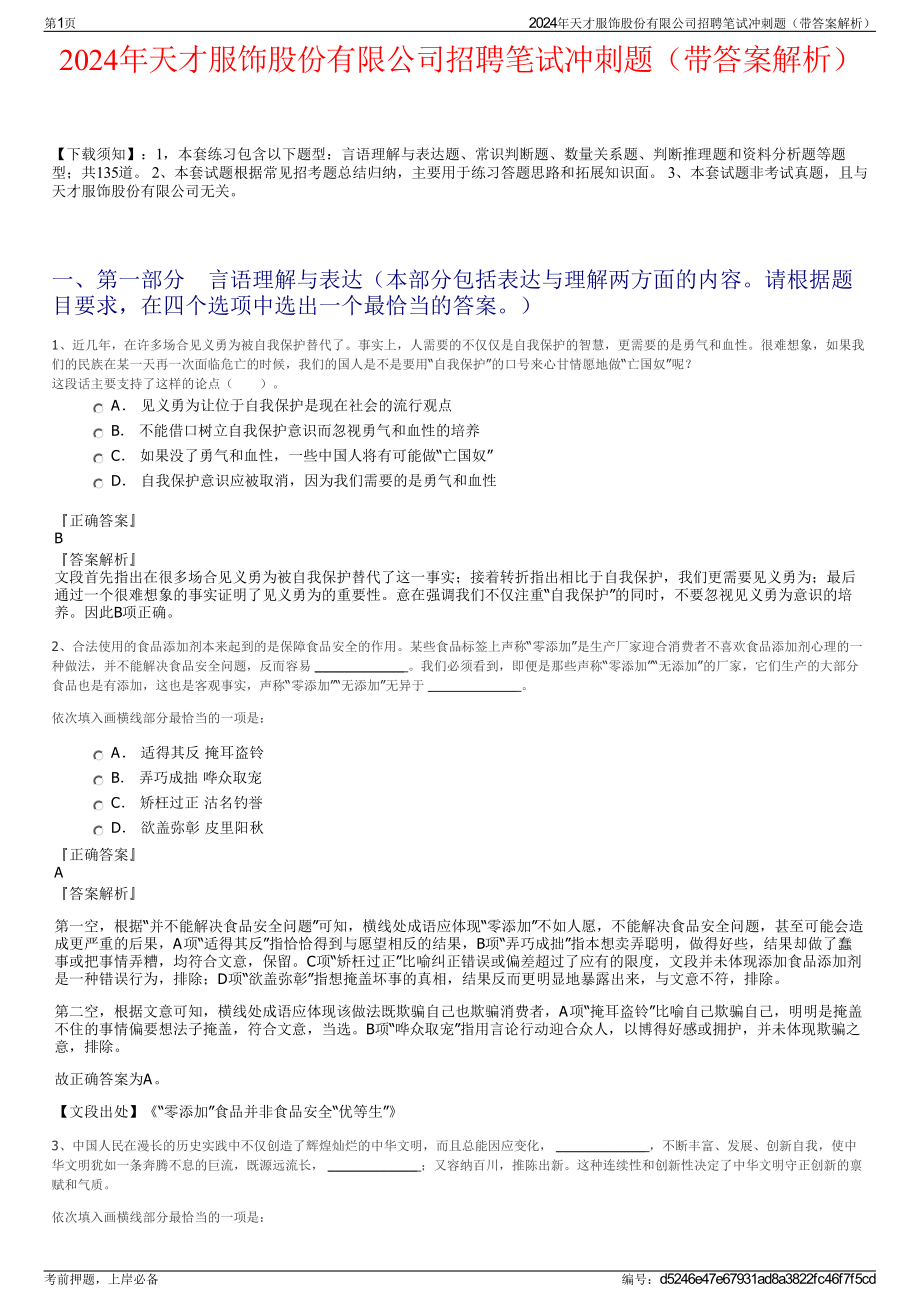 2024年天才服饰股份有限公司招聘笔试冲刺题（带答案解析）.pdf_第1页