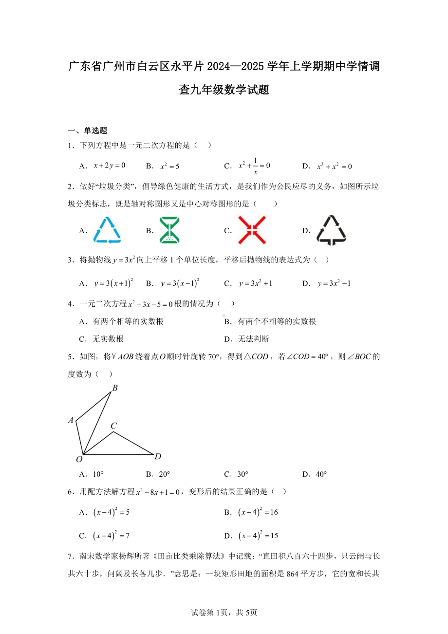 广东省广州市白云区永平片2024—2025学年上学期期中学情调查九年级数学试题.pdf_第1页