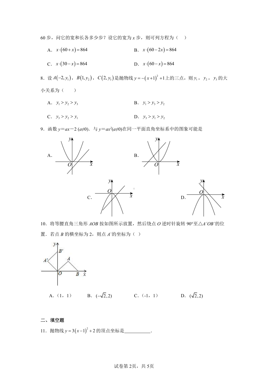 广东省广州市白云区永平片2024—2025学年上学期期中学情调查九年级数学试题.pdf_第2页